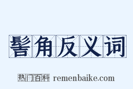 髻角反义词是什么意思的图片